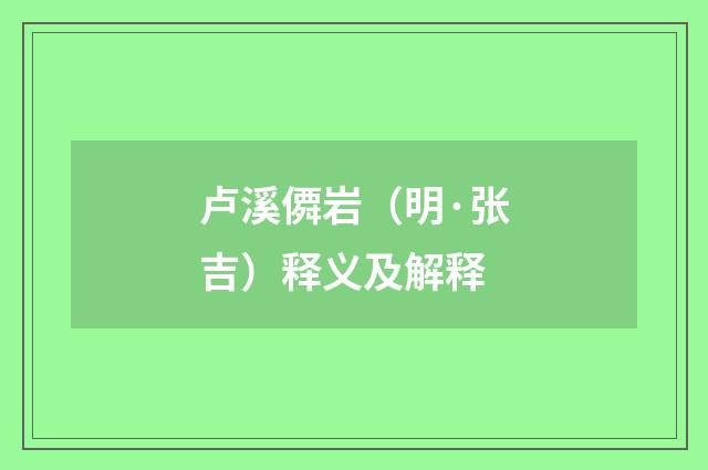 卢溪僲岩（明·张吉）释义及解释