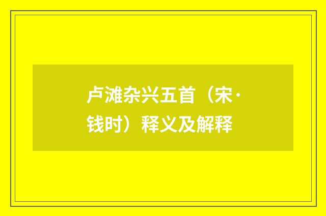 卢滩杂兴五首（宋·钱时）释义及解释