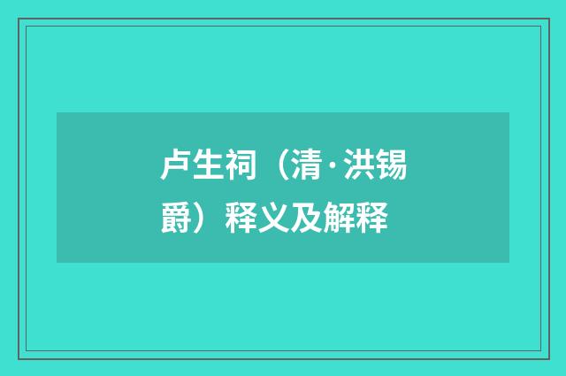 卢生祠（清·洪锡爵）释义及解释