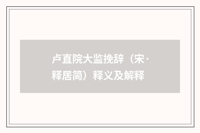 卢直院大监挽辞（宋·释居简）释义及解释