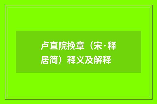 卢直院挽章（宋·释居简）释义及解释