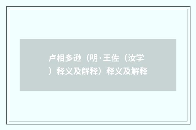 卢相多逊（明·王佐（汝学）释义及解释）释义及解释