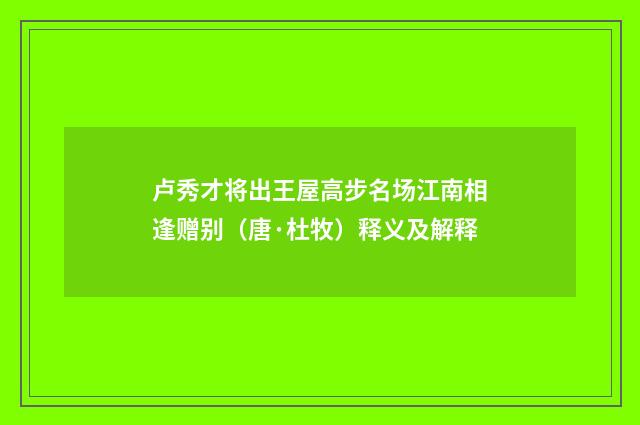 卢秀才将出王屋高步名场江南相逢赠别（唐·杜牧）释义及解释