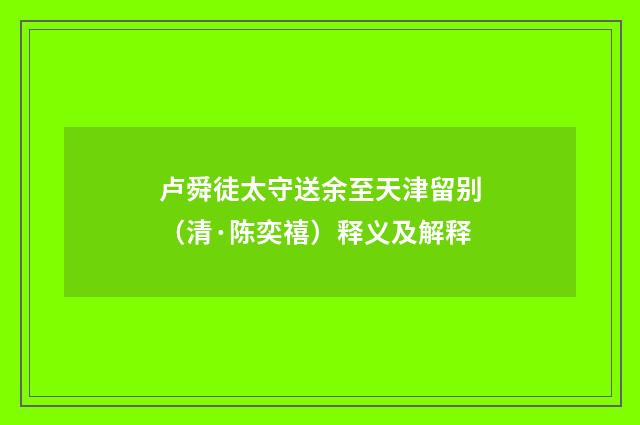 卢舜徒太守送余至天津留别（清·陈奕禧）释义及解释