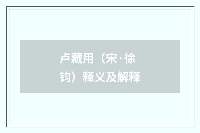 卢藏用（宋·徐钧）释义及解释