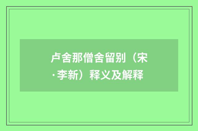 卢舍那僧舍留别（宋·李新）释义及解释