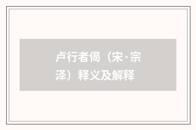 卢行者偈（宋·宗泽）释义及解释