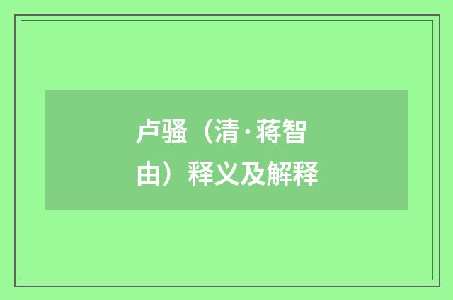 卢骚（清·蒋智由）释义及解释