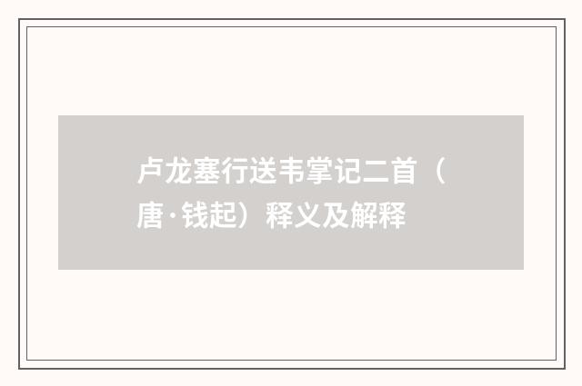 卢龙塞行送韦掌记二首（唐·钱起）释义及解释