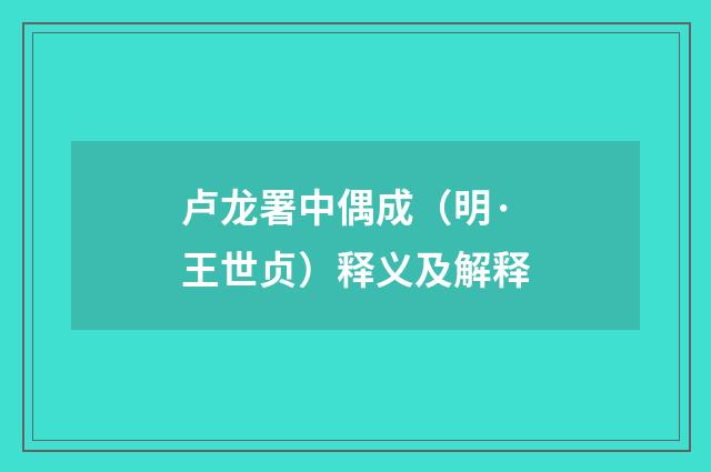 卢龙署中偶成（明·王世贞）释义及解释