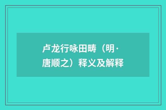 卢龙行咏田畴（明·唐顺之）释义及解释