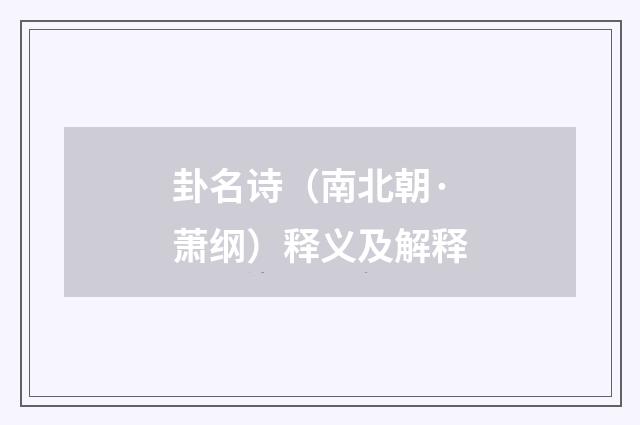 卦名诗（南北朝·萧纲）释义及解释