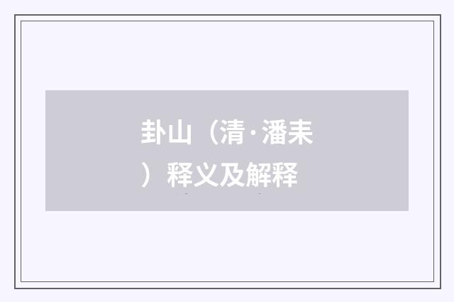 卦山（清·潘耒）释义及解释