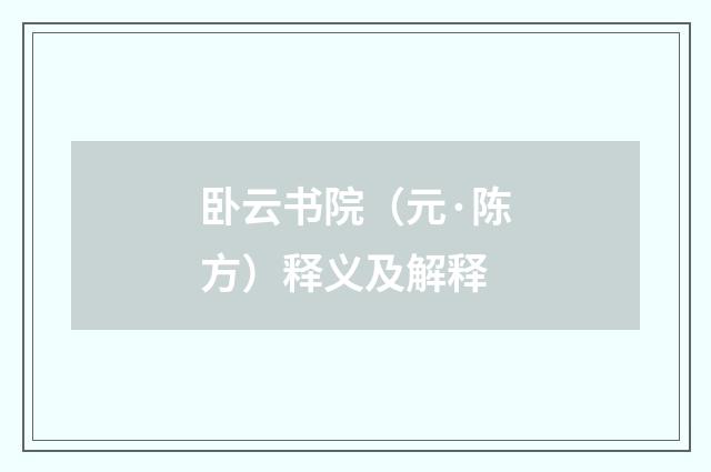 卧云书院（元·陈方）释义及解释