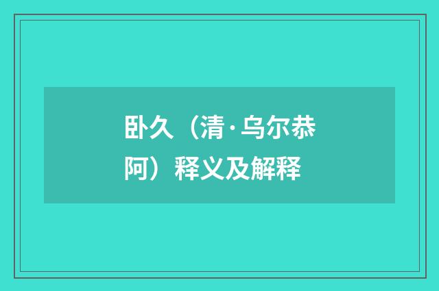 卧久（清·乌尔恭阿）释义及解释