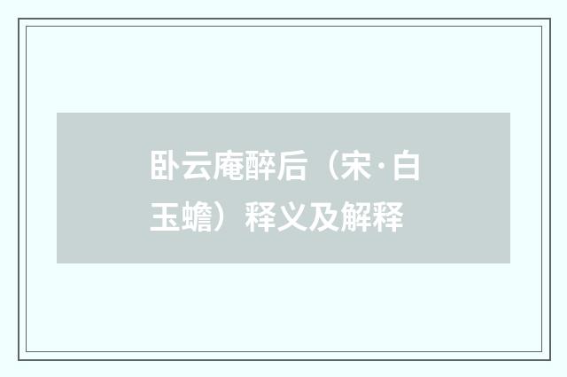 卧云庵醉后（宋·白玉蟾）释义及解释