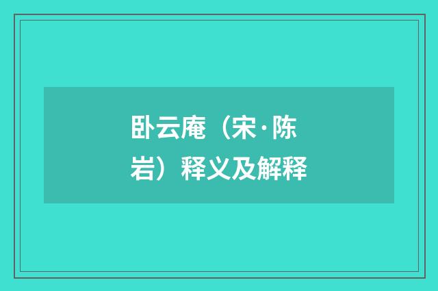 卧云庵（宋·陈岩）释义及解释