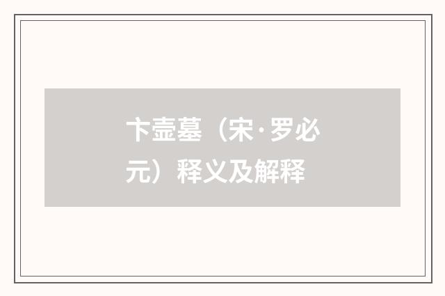卞壸墓（宋·罗必元）释义及解释