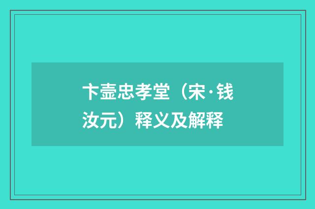 卞壸忠孝堂（宋·钱汝元）释义及解释