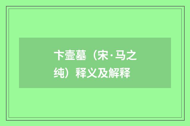卞壸墓（宋·马之纯）释义及解释