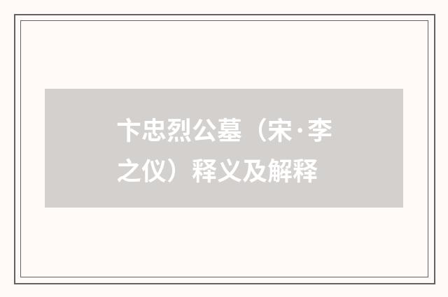 卞忠烈公墓（宋·李之仪）释义及解释
