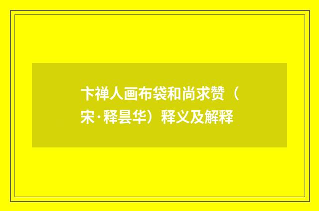 卞禅人画布袋和尚求赞（宋·释昙华）释义及解释