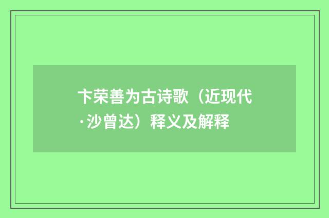 卞荣善为古诗歌（近现代·沙曾达）释义及解释