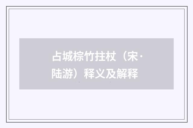占城棕竹拄杖（宋·陆游）释义及解释