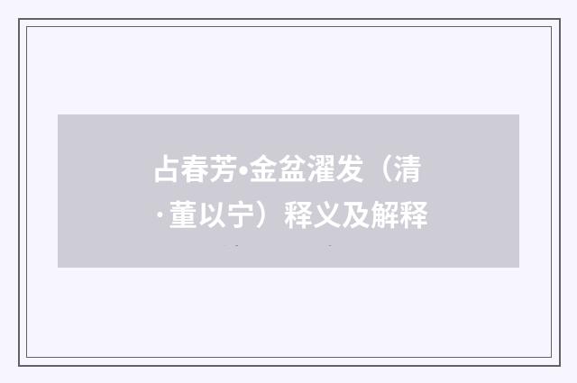 占春芳•金盆濯发（清·董以宁）释义及解释