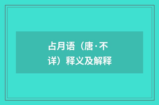 占月语（唐·不详）释义及解释