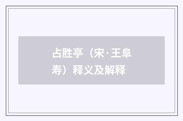 占胜亭（宋·王阜寿）释义及解释