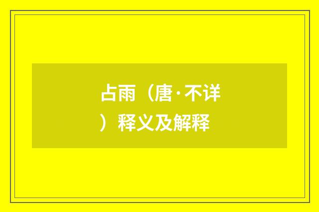 占雨（唐·不详）释义及解释