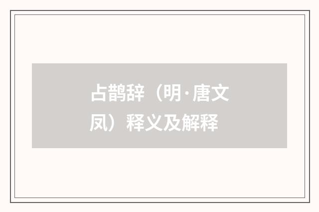 占鹊辞（明·唐文凤）释义及解释