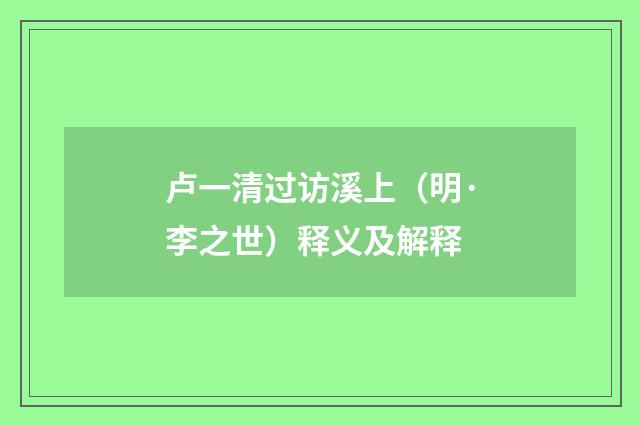 卢一清过访溪上（明·李之世）释义及解释