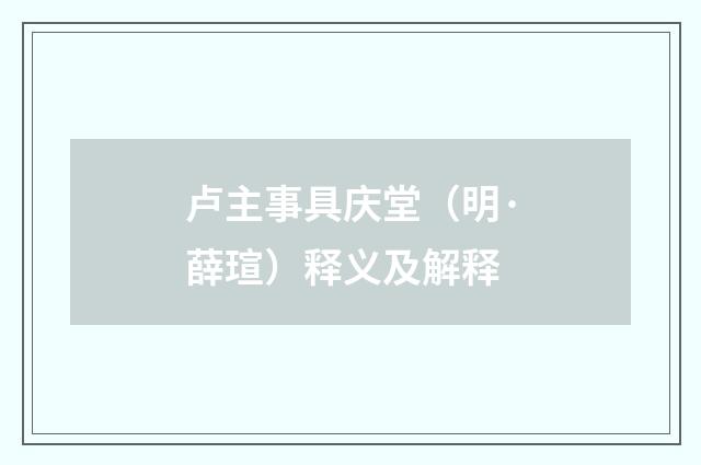 卢主事具庆堂（明·薛瑄）释义及解释