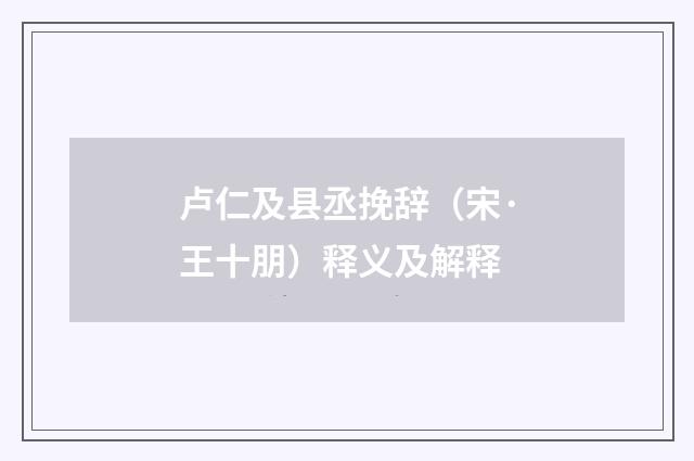 卢仁及县丞挽辞（宋·王十朋）释义及解释