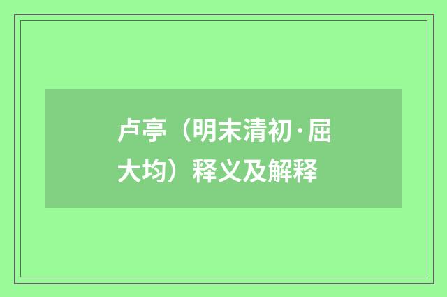 卢亭（明末清初·屈大均）释义及解释