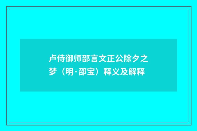 卢侍御师邵言文正公除夕之梦（明·邵宝）释义及解释