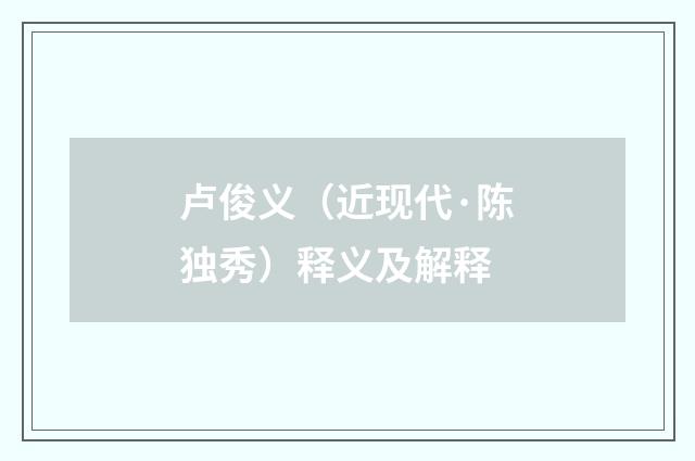 卢俊义（近现代·陈独秀）释义及解释