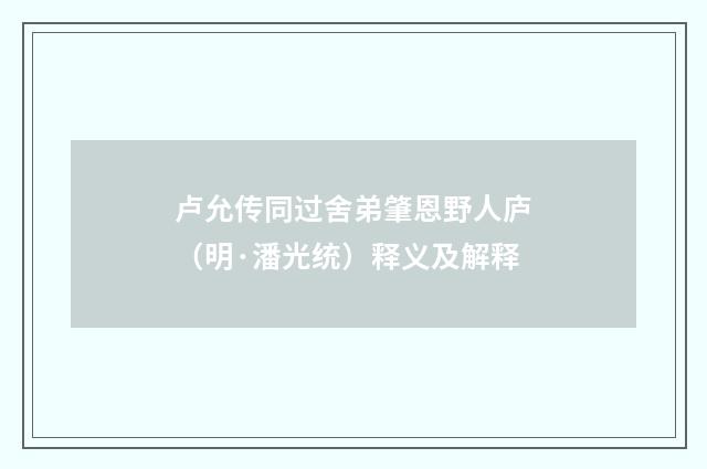 卢允传同过舍弟肇恩野人庐（明·潘光统）释义及解释