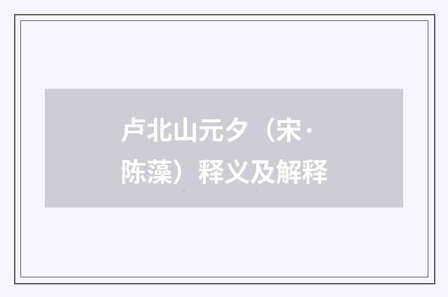 卢北山元夕（宋·陈藻）释义及解释
