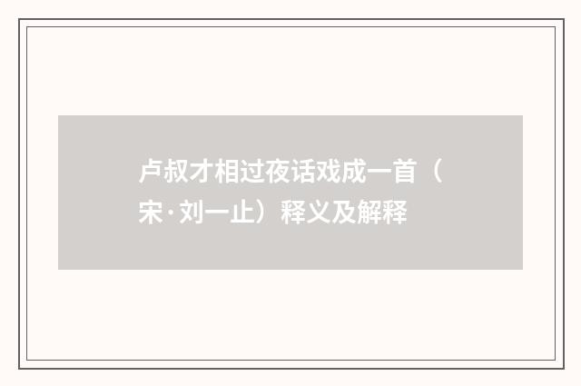 卢叔才相过夜话戏成一首（宋·刘一止）释义及解释