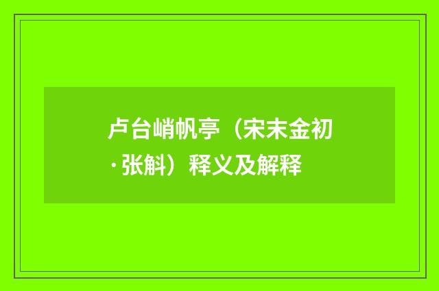 卢台峭帆亭（宋末金初·张斛）释义及解释