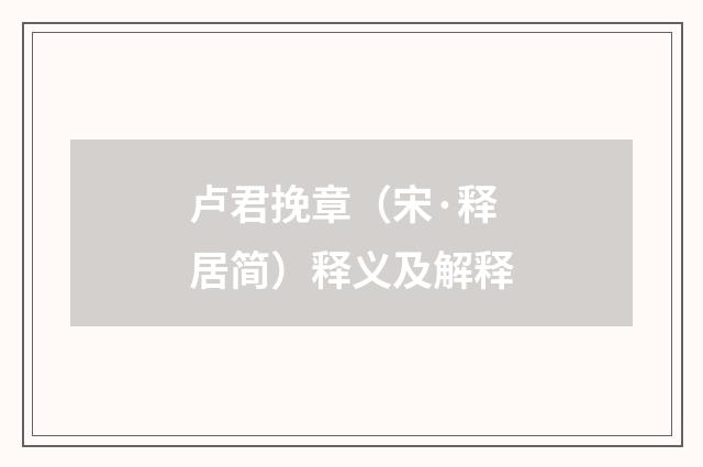 卢君挽章（宋·释居简）释义及解释