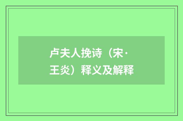 卢夫人挽诗（宋·王炎）释义及解释