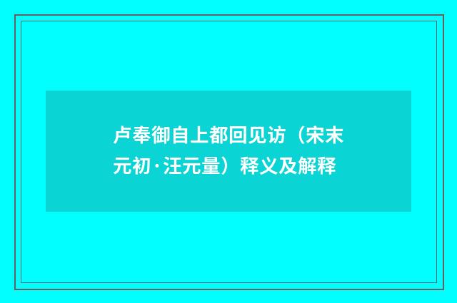 卢奉御自上都回见访（宋末元初·汪元量）释义及解释