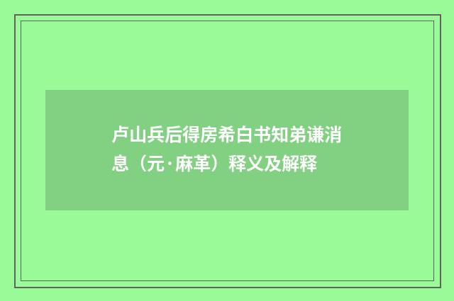 卢山兵后得房希白书知弟谦消息（元·麻革）释义及解释