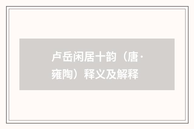 卢岳闲居十韵（唐·雍陶）释义及解释