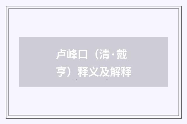 卢峰口（清·戴亨）释义及解释