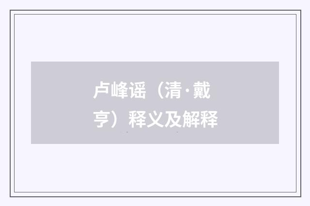 卢峰谣（清·戴亨）释义及解释